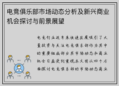 电竞俱乐部市场动态分析及新兴商业机会探讨与前景展望