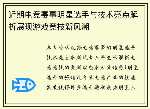 近期电竞赛事明星选手与技术亮点解析展现游戏竞技新风潮