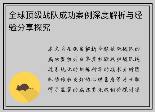 全球顶级战队成功案例深度解析与经验分享探究