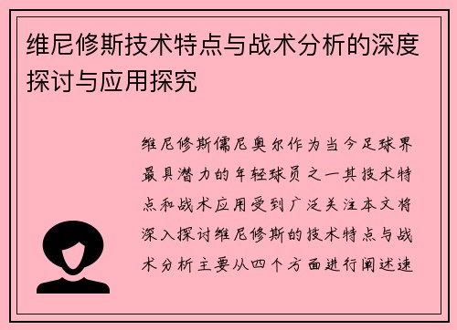 维尼修斯技术特点与战术分析的深度探讨与应用探究