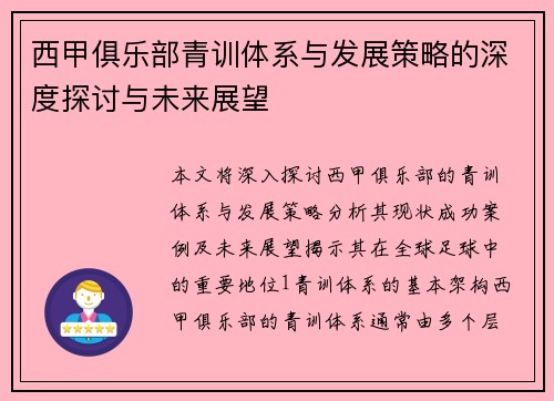 西甲俱乐部青训体系与发展策略的深度探讨与未来展望