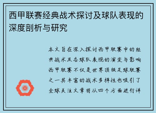 西甲联赛经典战术探讨及球队表现的深度剖析与研究