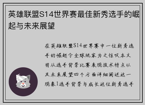 英雄联盟S14世界赛最佳新秀选手的崛起与未来展望