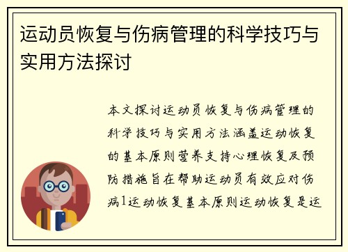 运动员恢复与伤病管理的科学技巧与实用方法探讨