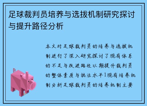 足球裁判员培养与选拔机制研究探讨与提升路径分析