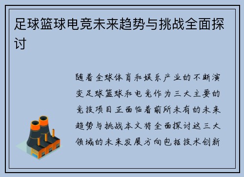 足球篮球电竞未来趋势与挑战全面探讨