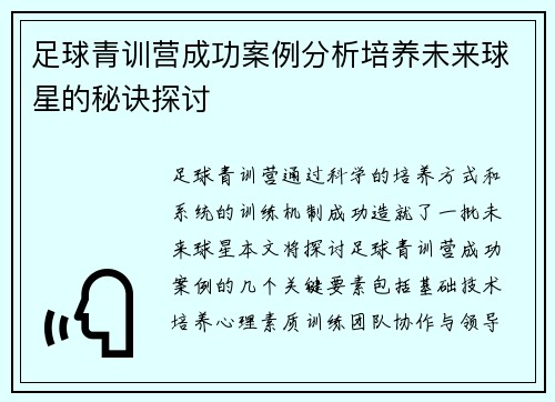 足球青训营成功案例分析培养未来球星的秘诀探讨