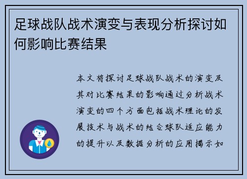 足球战队战术演变与表现分析探讨如何影响比赛结果