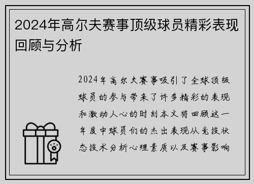 2024年高尔夫赛事顶级球员精彩表现回顾与分析