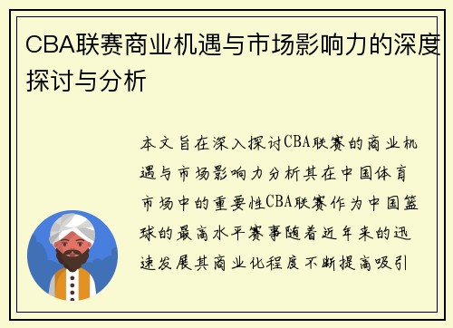 CBA联赛商业机遇与市场影响力的深度探讨与分析