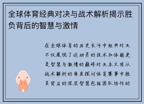 全球体育经典对决与战术解析揭示胜负背后的智慧与激情