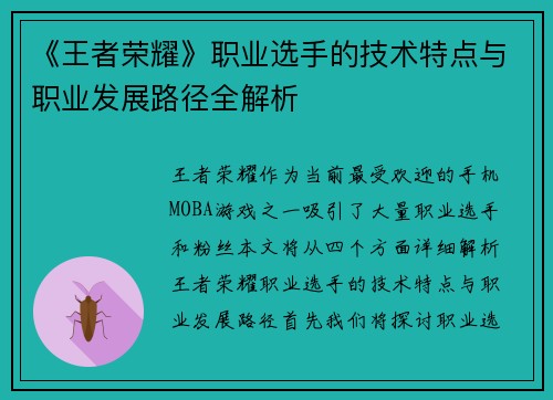 《王者荣耀》职业选手的技术特点与职业发展路径全解析