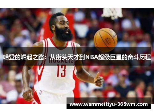 哈登的崛起之路：从街头天才到NBA超级巨星的奋斗历程