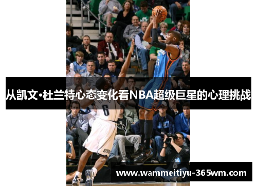 从凯文·杜兰特心态变化看NBA超级巨星的心理挑战