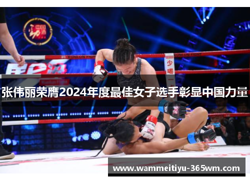 张伟丽荣膺2024年度最佳女子选手彰显中国力量