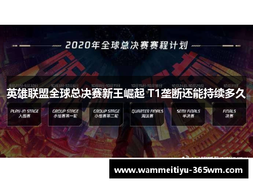 英雄联盟全球总决赛新王崛起 T1垄断还能持续多久