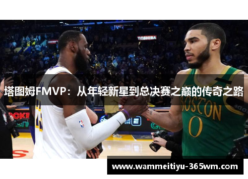 塔图姆FMVP：从年轻新星到总决赛之巅的传奇之路