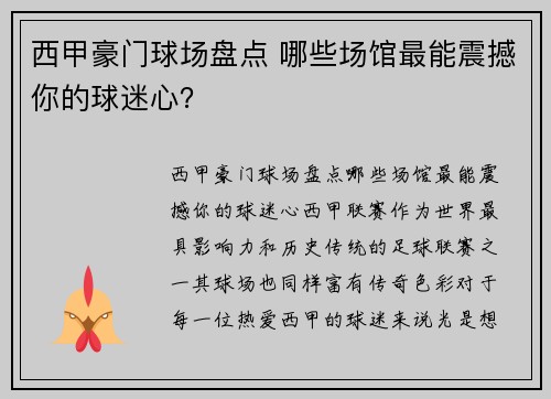 西甲豪门球场盘点 哪些场馆最能震撼你的球迷心？