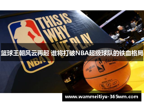 篮球王朝风云再起 谁将打破NBA超级球队的铁血格局