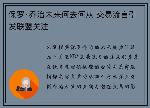 保罗·乔治未来何去何从 交易流言引发联盟关注