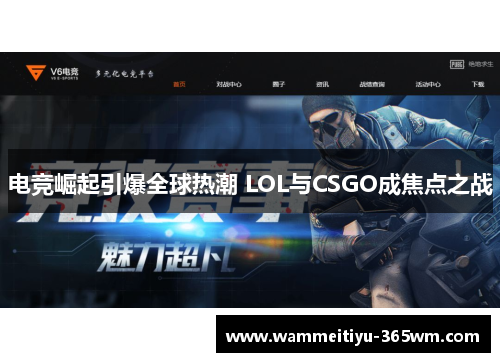 电竞崛起引爆全球热潮 LOL与CSGO成焦点之战