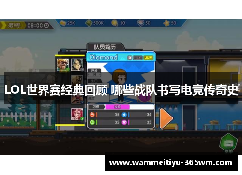 LOL世界赛经典回顾 哪些战队书写电竞传奇史