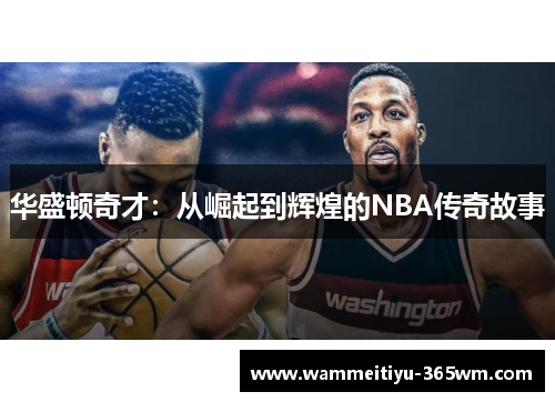 华盛顿奇才：从崛起到辉煌的NBA传奇故事