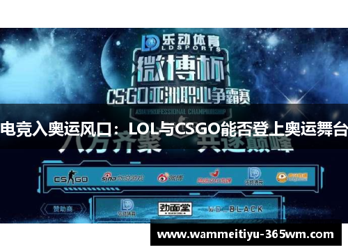 电竞入奥运风口：LOL与CSGO能否登上奥运舞台