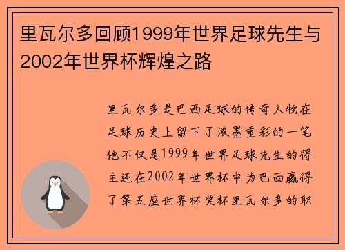 里瓦尔多回顾1999年世界足球先生与2002年世界杯辉煌之路