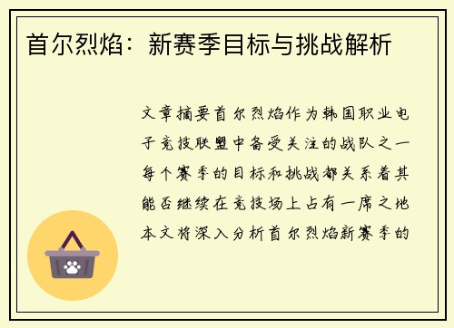 首尔烈焰：新赛季目标与挑战解析