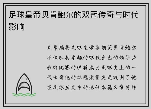 足球皇帝贝肯鲍尔的双冠传奇与时代影响
