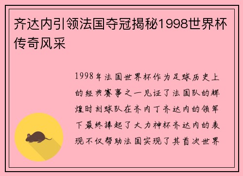齐达内引领法国夺冠揭秘1998世界杯传奇风采