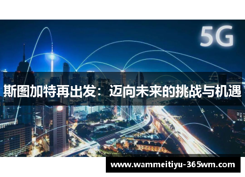 斯图加特再出发：迈向未来的挑战与机遇